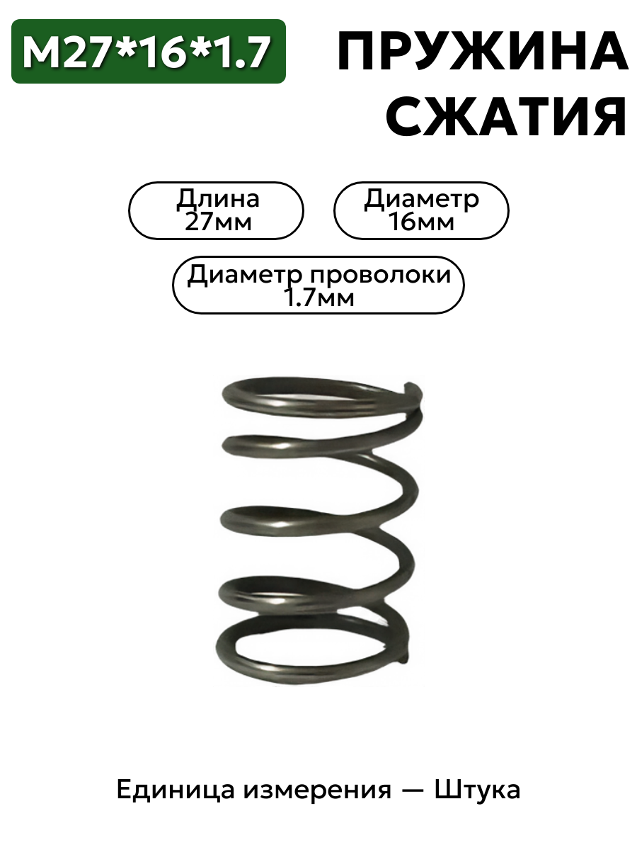 пружина сжатия 27х16х1,7 в интернет-магазине НМК