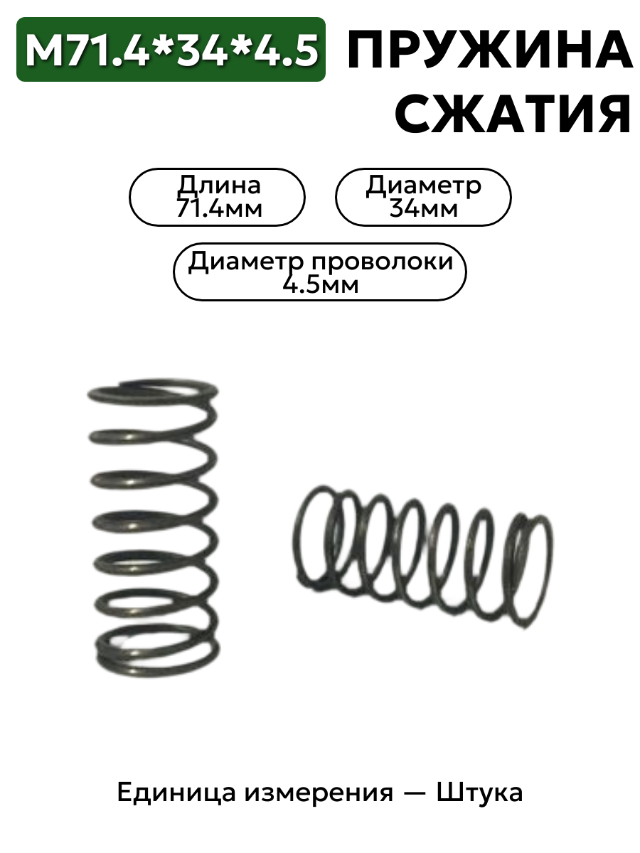 пружина сжатия 71,4х34х4,5 в интернет-магазине НМК