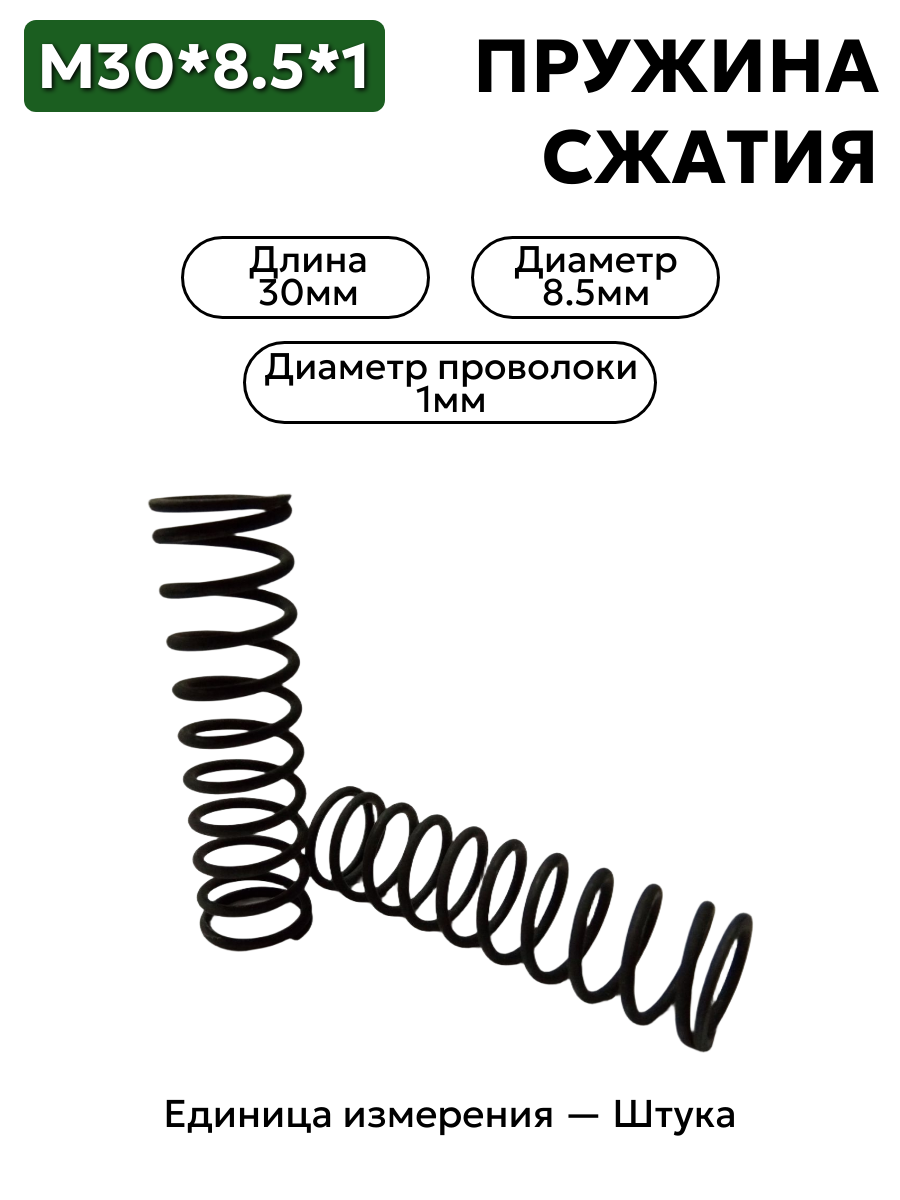 пружина сжатия 50х8,5х1 в интернет-магазине НМК