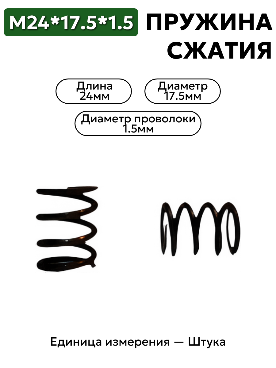 пружина сжатия 24,0х17,5х1,5 в интернет-магазине НМК