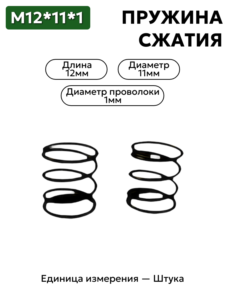 пружина сжатия 12х11х1,0 в интернет-магазине НМК