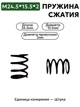 пружина сжатия 24,5х15,5х2,0 в Нижнем Новгороде