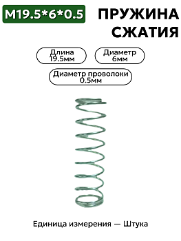 пружина сжатия 19,5х6х0,5  в Нижнем Новгороде