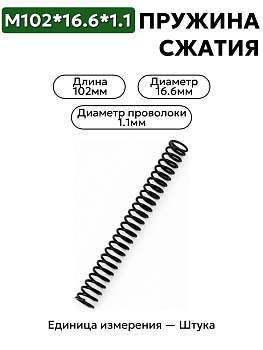 пружина сжатия 102х16,6х1,1 в Нижнем Новгороде